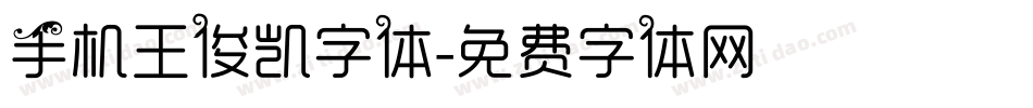 手机王俊凯字体字体转换