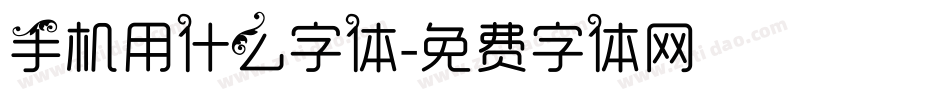 手机用什么字体字体转换