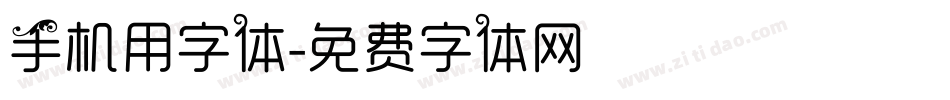 手机用字体字体转换