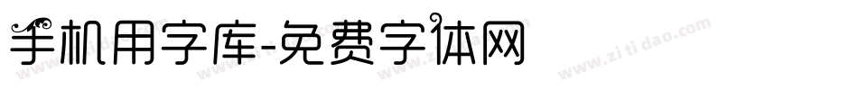手机用字库字体转换