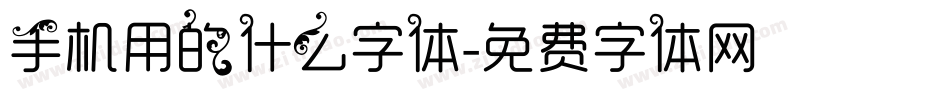 手机用的什么字体字体转换