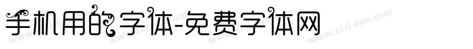 手机用的字体字体转换