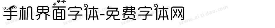 手机界面字体字体转换