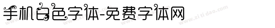 手机白色字体字体转换