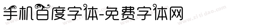 手机百度字体字体转换