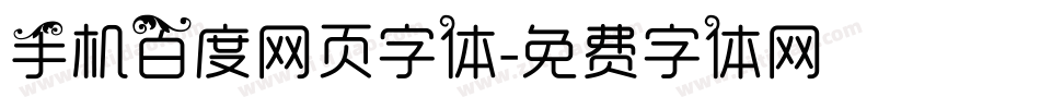 手机百度网页字体字体转换