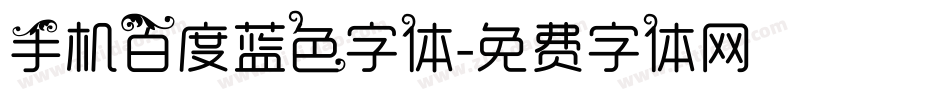 手机百度蓝色字体字体转换