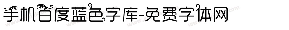 手机百度蓝色字库字体转换