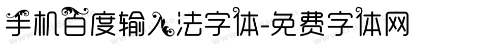 手机百度输入法字体字体转换