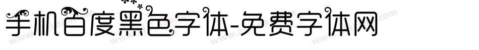 手机百度黑色字体字体转换