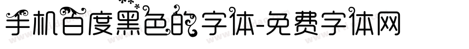 手机百度黑色的字体字体转换