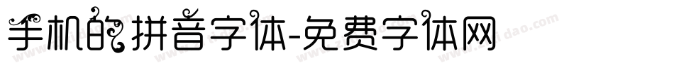手机的拼音字体字体转换