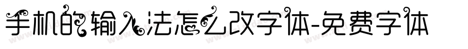 手机的输入法怎么改字体字体转换