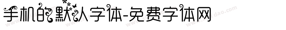 手机的默认字体字体转换