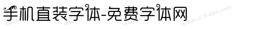 手机直装字体字体转换
