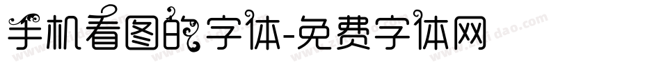手机看图的字体字体转换