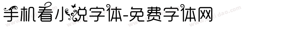 手机看小说字体字体转换