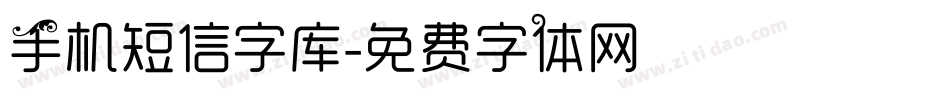手机短信字库字体转换