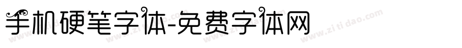 手机硬笔字体字体转换