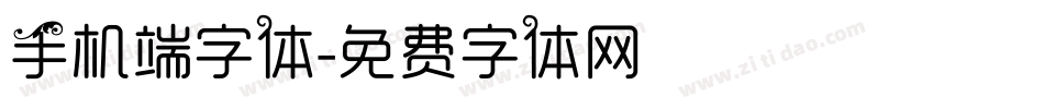 手机端字体字体转换