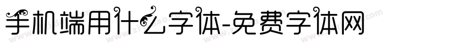 手机端用什么字体字体转换