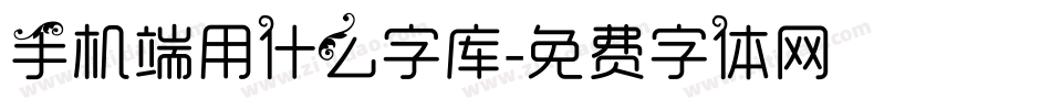 手机端用什么字库字体转换