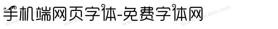 手机端网页字体字体转换