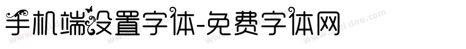 手机端设置字体字体转换