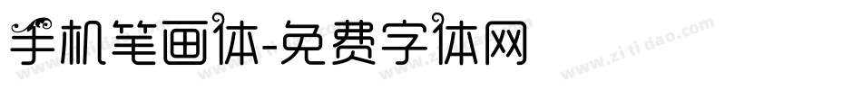 手机笔画体字体转换