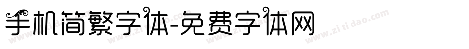 手机简繁字体字体转换
