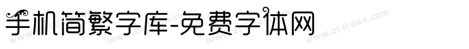 手机简繁字库字体转换