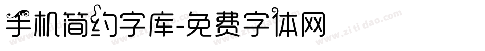 手机简约字库字体转换
