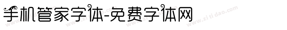 手机管家字体字体转换