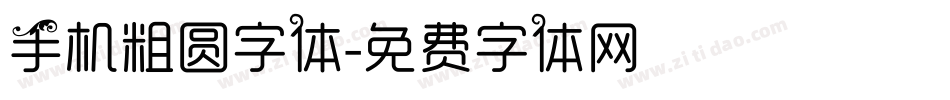 手机粗圆字体字体转换