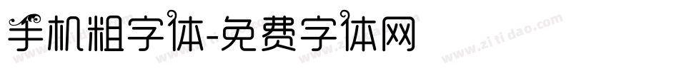 手机粗字体字体转换