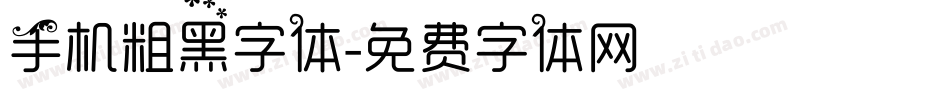手机粗黑字体字体转换