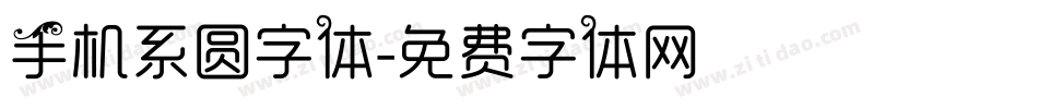 手机系圆字体字体转换
