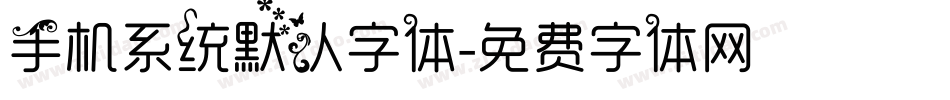 手机系统默认字体字体转换