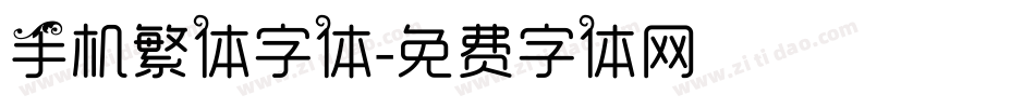 手机繁体字体字体转换