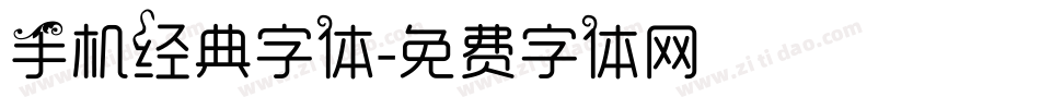 手机经典字体字体转换
