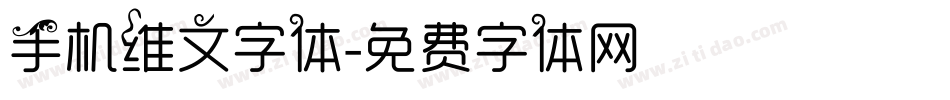 手机维文字体字体转换
