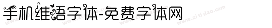 手机维语字体字体转换