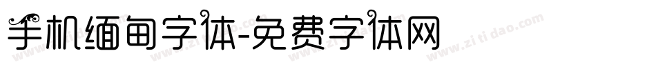 手机缅甸字体字体转换