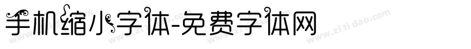 手机缩小字体字体转换