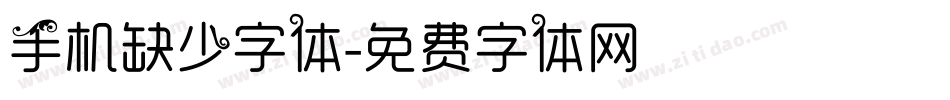 手机缺少字体字体转换