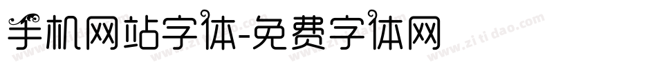 手机网站字体字体转换