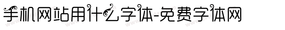 手机网站用什么字体字体转换