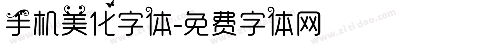 手机美化字体字体转换
