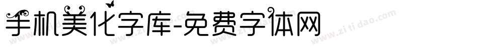手机美化字库字体转换