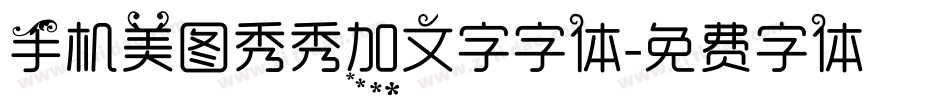 手机美图秀秀加文字字体字体转换